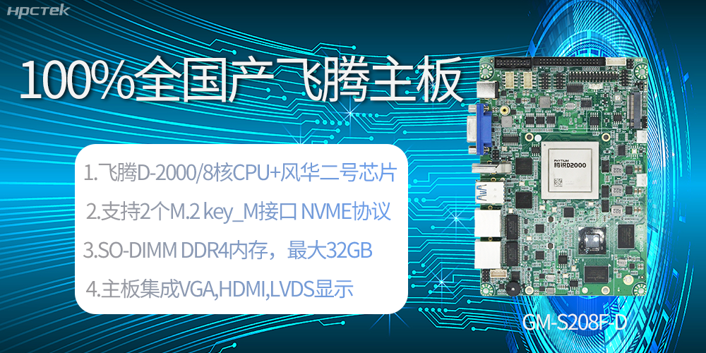國產科技進步，飛騰全國產主板成為新一代工業動力能源(圖2)