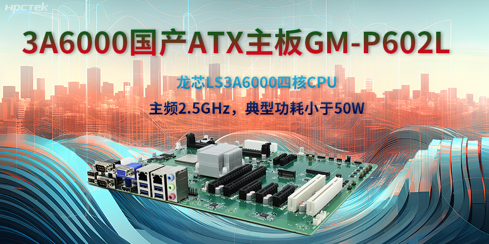 龍芯3A6000ATX主板，開啟國產工控新時代(圖2)