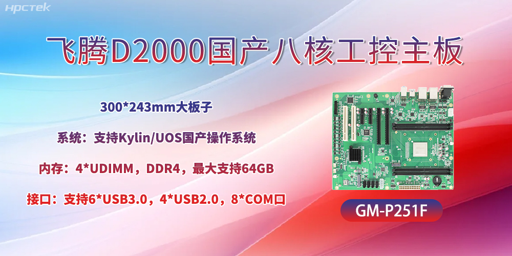 國產(chǎn)八核飛騰主板，引領(lǐng)工業(yè)智能化發(fā)展(圖2)