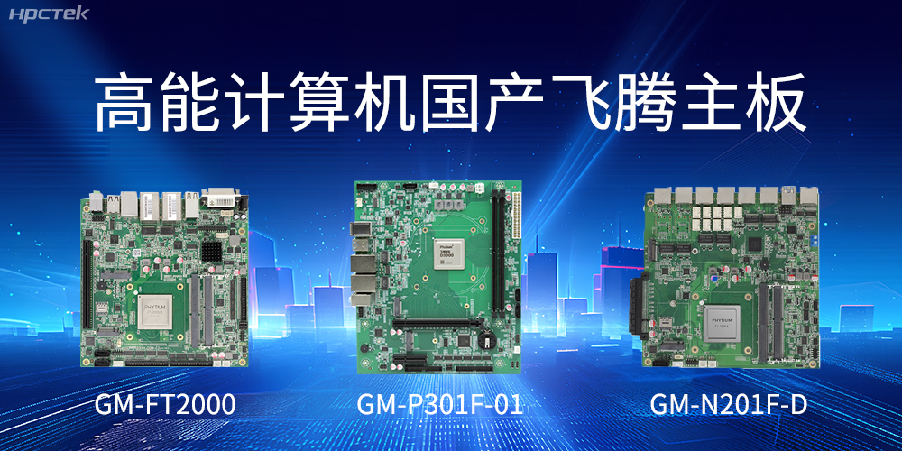飛騰主板——滿足高能效和安全可信需求(圖2) 飛騰主板——滿足高能效和安全可信需求(圖2)