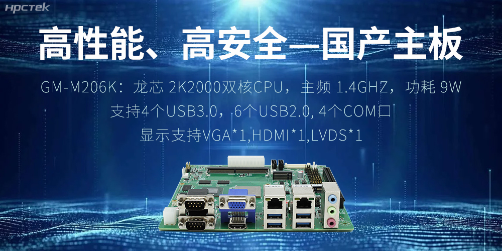 高性能、高安全——國產主板成為工業化時代的引領(圖2)