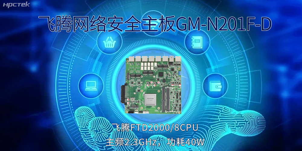 5G互聯網飛速發展，國產網絡安全主板成為數字時代的守護者(圖2)