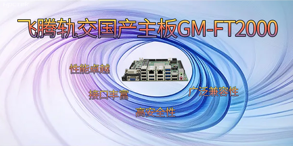 飛騰軌交國產主板，為交通運輸帶來突破性的發展(圖2)