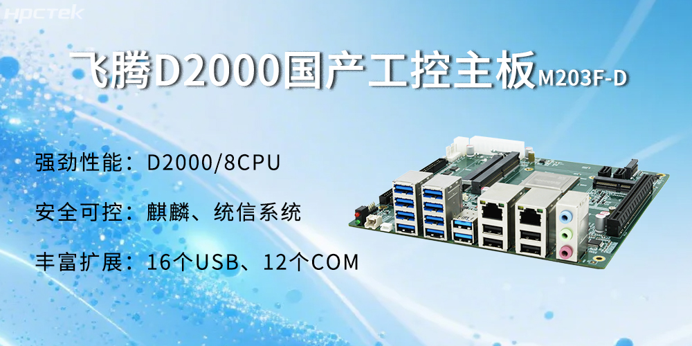 飛騰D2000主板，金融自助發展的強大能源(圖2)