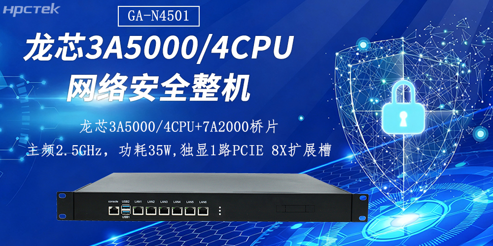 國產“芯”防線!工控機如何筑牢網絡安全屏障(圖2) 國產“芯”防線!工控機如何筑牢網絡安全屏障(圖2)