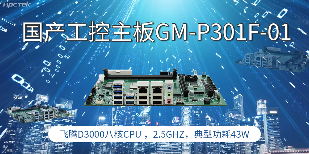 國產(chǎn)工控主板，高性能需求產(chǎn)業(yè)的發(fā)展的核心動力(圖1)