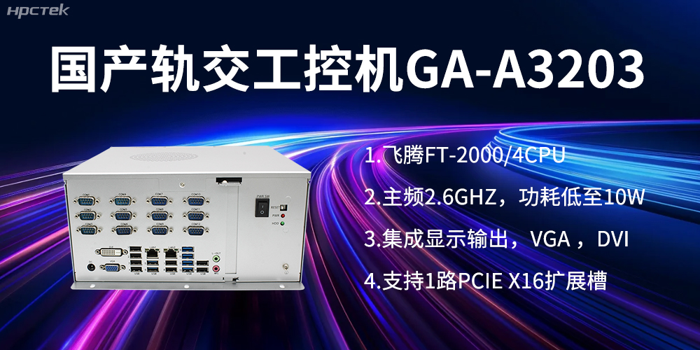 【高能計算機】國產工控機在軌道交通方面的應用創新(圖1)