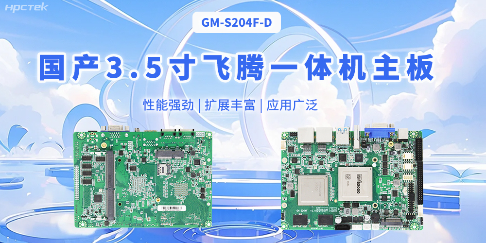 飛騰國產(chǎn)3.5寸一體機(jī)主板，智能制造的得力助手(圖1)