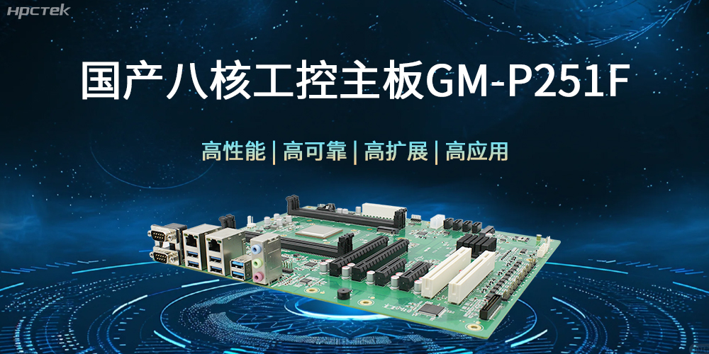 國產(chǎn)八核工控主板，建筑更高效、安全的工作環(huán)境(圖1)