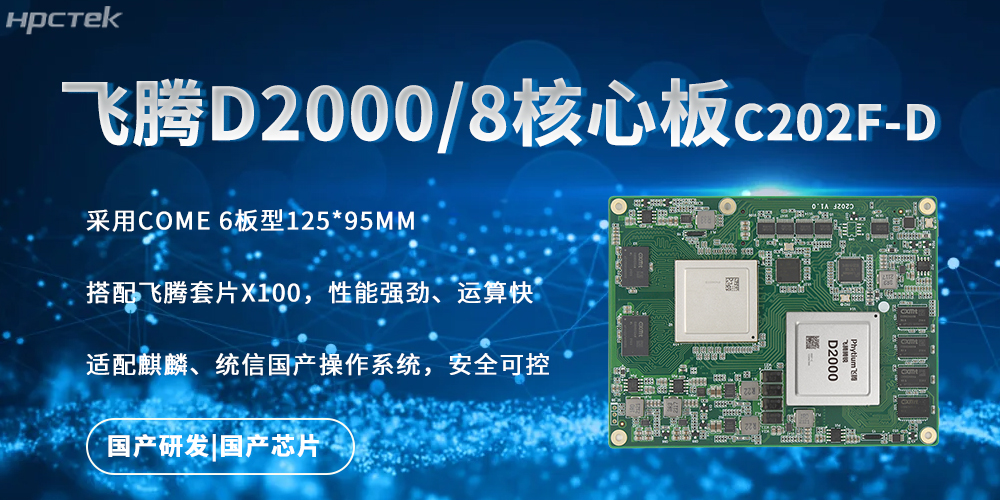 強(qiáng)勁核心板,飛騰國(guó)產(chǎn)芯驅(qū)動(dòng)的快速實(shí)時(shí)處理能力(圖2) 強(qiáng)勁核心板,飛騰國(guó)產(chǎn)芯驅(qū)動(dòng)的快速實(shí)時(shí)處理能力(圖2)