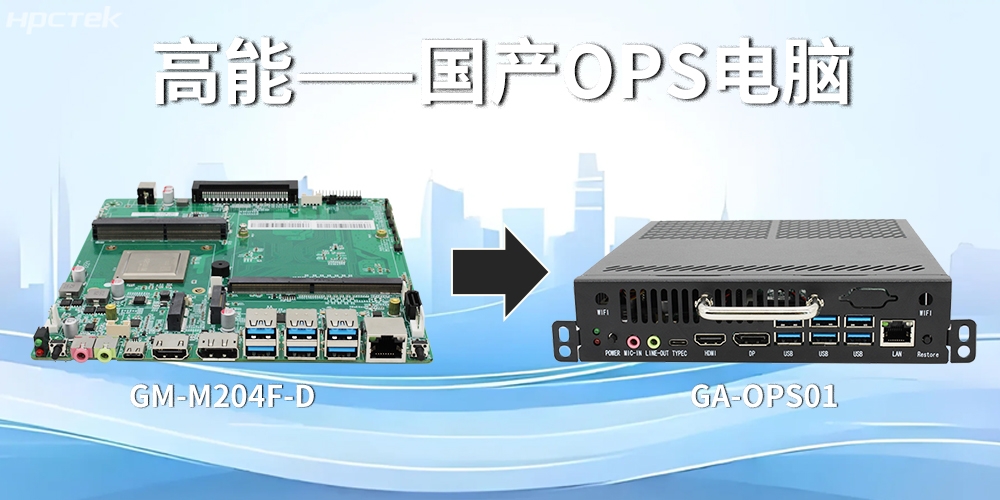 強(qiáng)強(qiáng)聯(lián)合!飛騰主板搭配專用機(jī)箱,打造高效便捷的OPS電腦(圖2) 強(qiáng)強(qiáng)聯(lián)合!飛騰主板搭配專用機(jī)箱,打造高效便捷的OPS電腦(圖2)