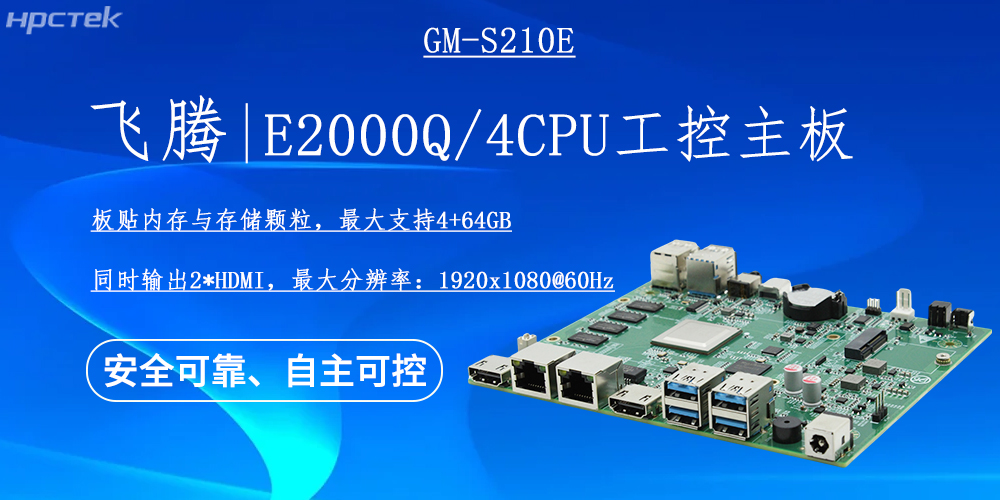 國產E2000Q四核飛騰主板,云終端產業發展的機動能(圖2) 國產E2000Q四核飛騰主板,云終端產業發展的機動能(圖2)
