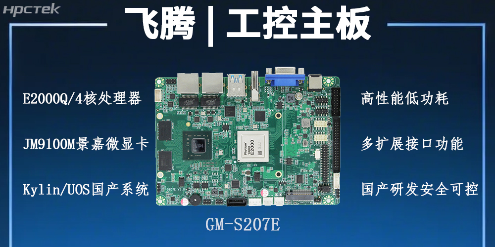 飛騰主板,以自主創新之勢激活工業智能化發展的新潛力(圖2) 飛騰主板,以自主創新之勢激活工業智能化發展的新潛力(圖2)