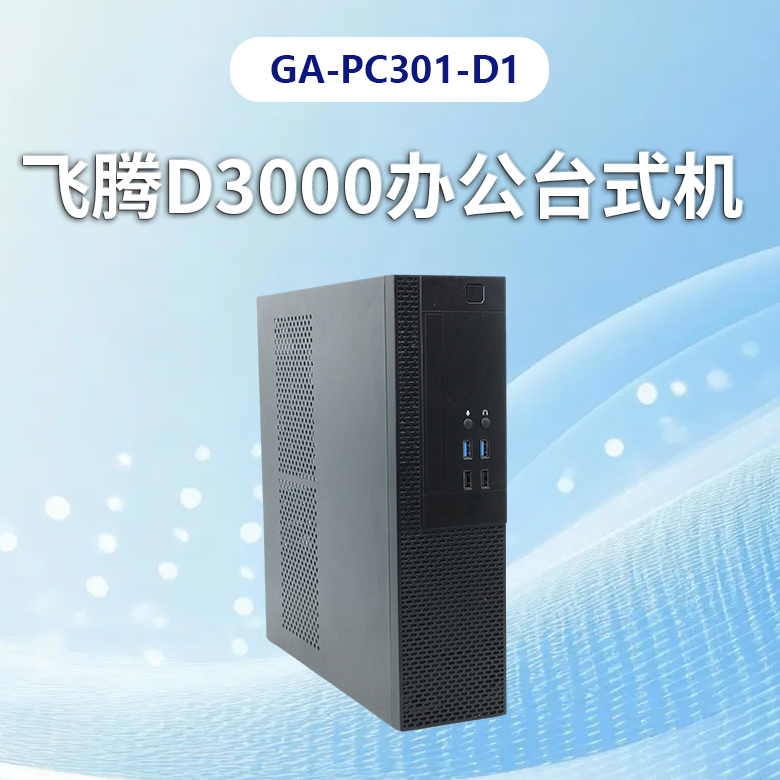 飛騰D3000高端辦公臺(tái)式機(jī)PC301-D1(圖1) 飛騰D3000高端辦公臺(tái)式機(jī)PC301-D1(圖1)