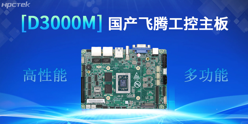 強(qiáng)核心D3000M飛騰主板,助力工控產(chǎn)業(yè)實(shí)現(xiàn)跨越式發(fā)展(圖2) 強(qiáng)核心D3000M飛騰主板,助力工控產(chǎn)業(yè)實(shí)現(xiàn)跨越式發(fā)展(圖2)