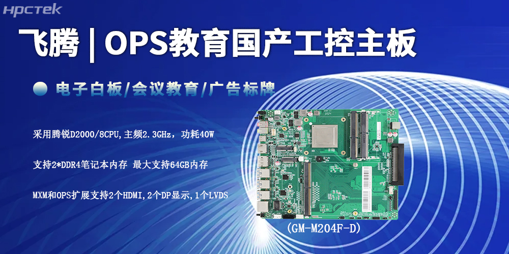 智慧教育的性能底座,D2000飛騰工控主板(圖2) 智慧教育的性能底座,D2000飛騰工控主板(圖2)