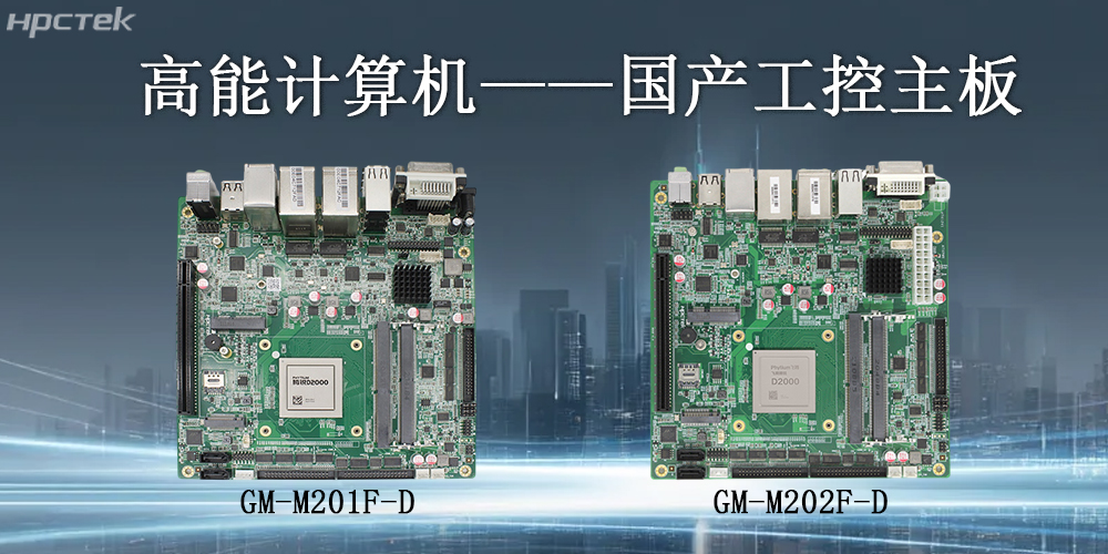 高能計算機|工控主板的核心應用領域(圖2) 高能計算機|工控主板的核心應用領域(圖2)