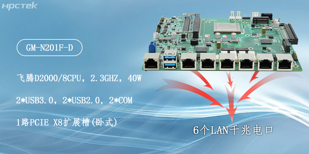 飛騰主板,6個千兆電口助力構建安全化生態(圖2) 飛騰主板,6個千兆電口助力構建安全化生態(圖2)