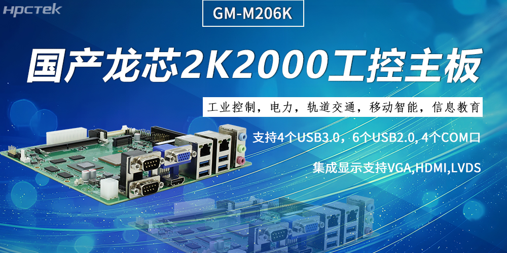 工控主板，龍芯2K2000強(qiáng)勁“芯”為終端的高效、安全、智能注入持久動力(圖2)