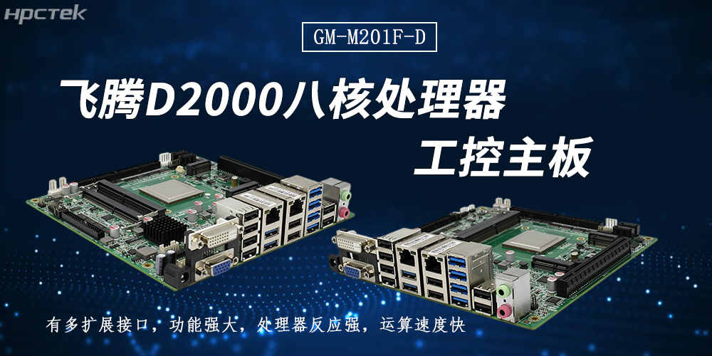 飛騰主板:以連接之力,拓展無限可能(圖2) 飛騰主板:以連接之力,拓展無限可能(圖2)