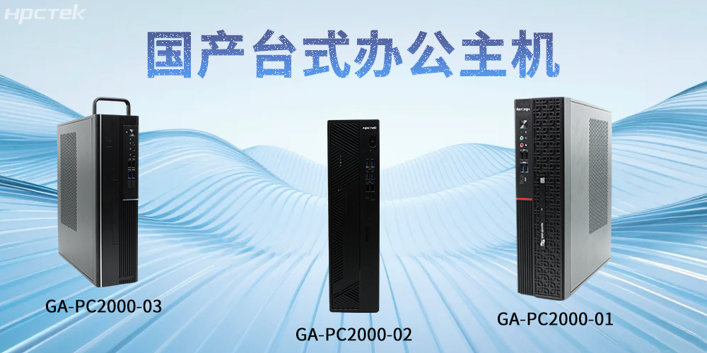 【高能計算機】國產臺式主機:重塑智能辦公發展新標桿(圖2) 【高能計算機】國產臺式主機:重塑智能辦公發展新標桿(圖2)