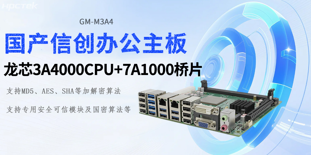 新時(shí)代的硬核基石：龍芯工控主板助力信創(chuàng)產(chǎn)業(yè)新基建(圖2)