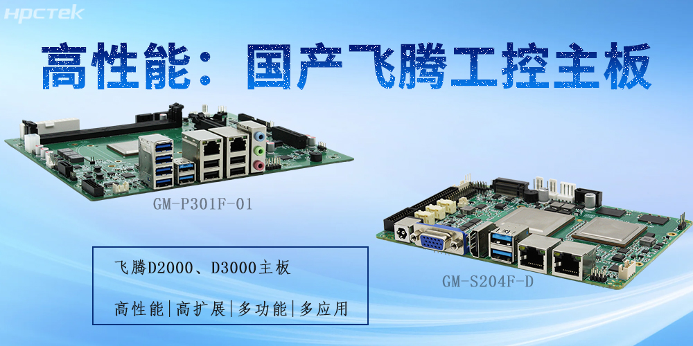 飛騰工控主板：為不同行業(yè)提供解決方案(圖2)