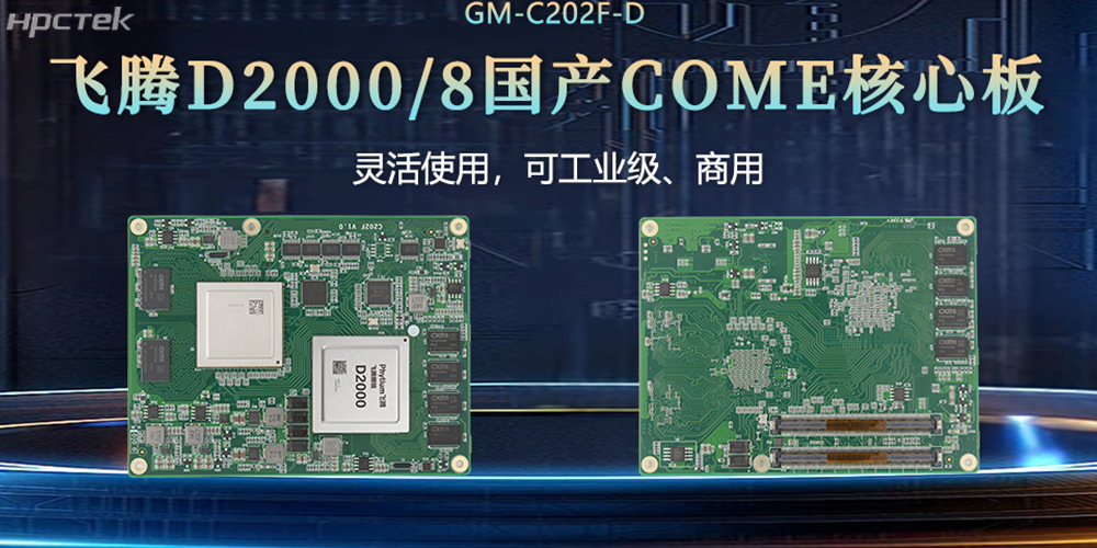 “中國芯”扎根工控核心，飛騰核心板賦工控發(fā)展(圖2)