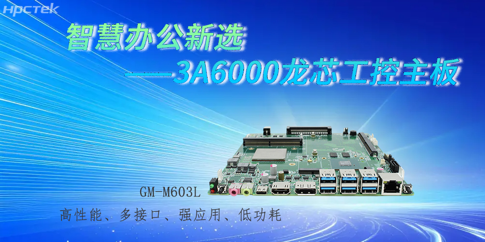 國產3A6000龍芯主板,強勁芯底座之力賦能辦公智能化躍遷(圖2) 國產3A6000龍芯主板,強勁芯底座之力賦能辦公智能化躍遷(圖2)