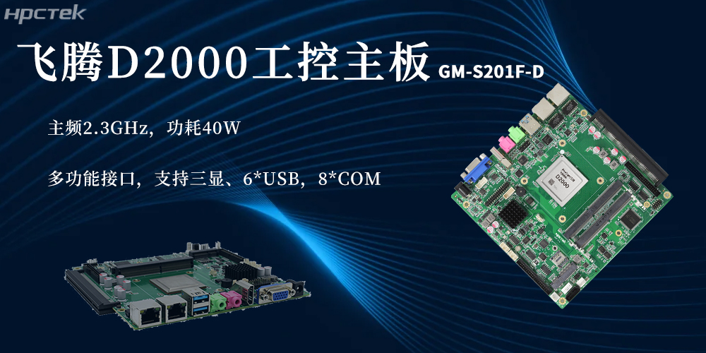 國產芯硬核實力！D2000飛騰主板賦能更廣泛(圖2)