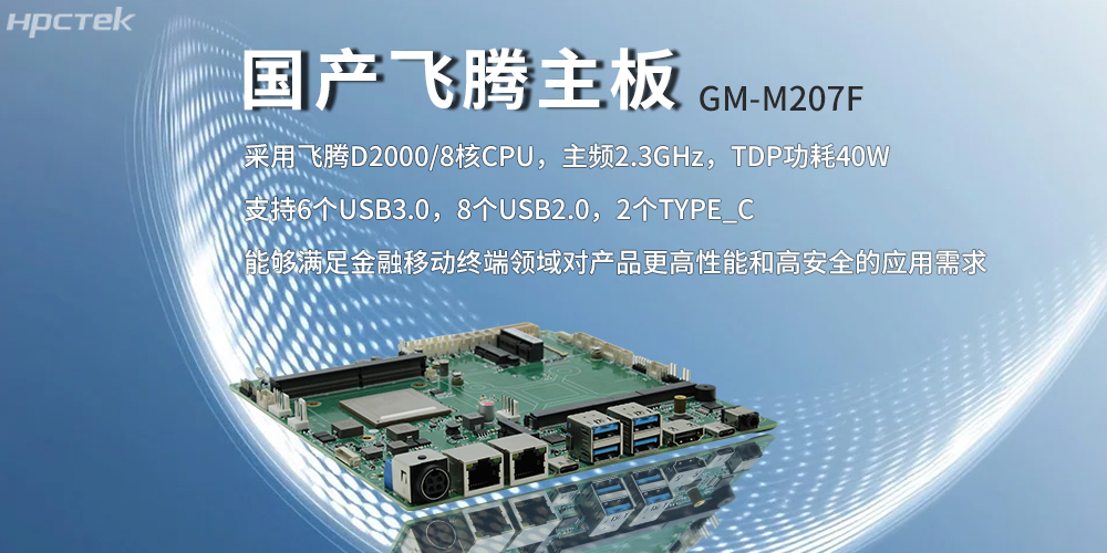 飛騰主板，八核強算力筑牢智能終端發展底座(圖2)