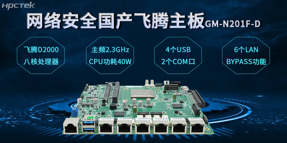 飛騰網安主板，數字時代安全防護體系的基石(圖2)