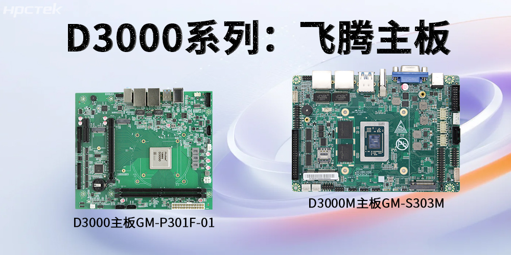 飛騰D3000系列工控主板，強勁芯硬控智能工業發展(圖2)
