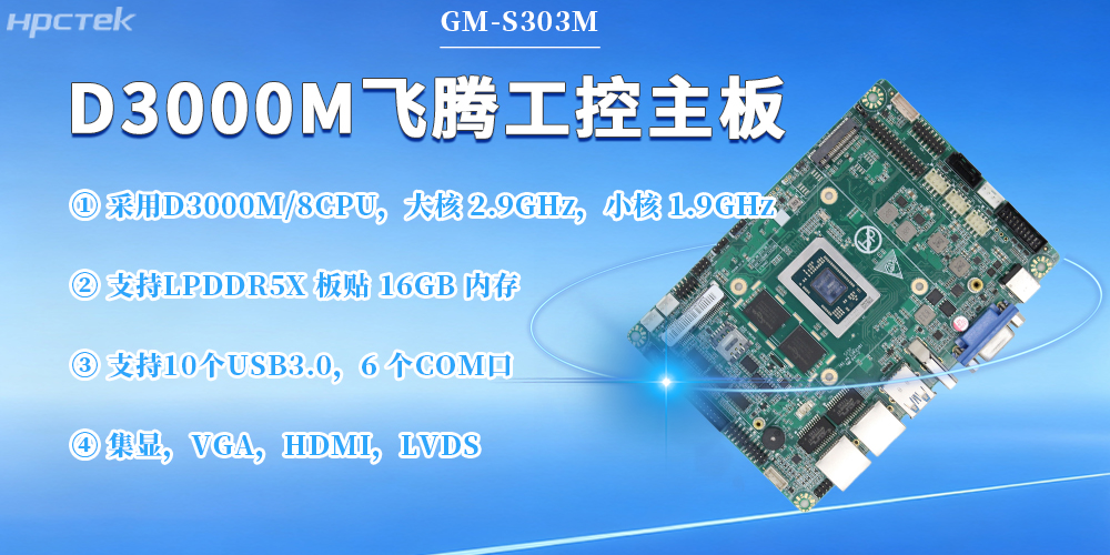 D3000M飛騰主板,保障工業(yè)工控發(fā)展(圖2) D3000M飛騰主板,保障工業(yè)工控發(fā)展(圖2)