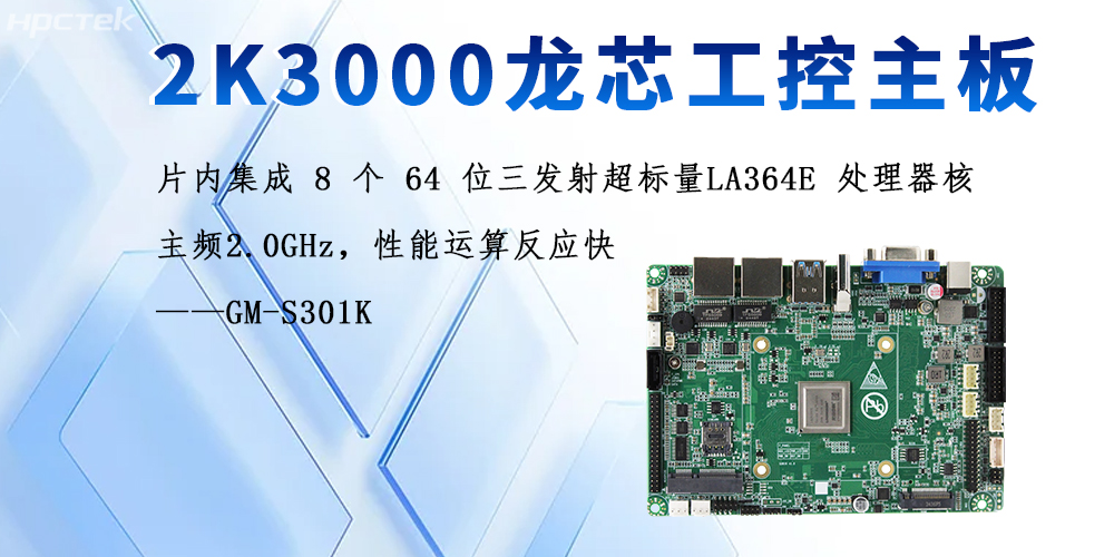 自主可控的科技利刃:龍芯2K3000主板引領國產計算新生態(圖2) 自主可控的科技利刃:龍芯2K3000主板引領國產計算新生態(圖2)