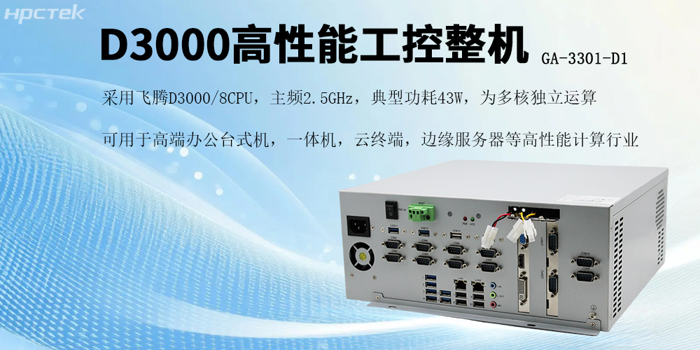 國產芯片賦能,飛騰D3000工控機開啟高效穩(wěn)定新紀元(圖2) 國產芯片賦能,飛騰D3000工控機開啟高效穩(wěn)定新紀元(圖2)