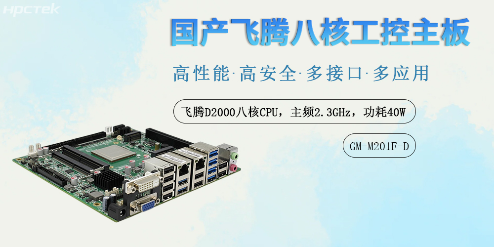 國產(chǎn)力量鑄就數(shù)字基石:飛騰工控主板賦能多領(lǐng)域智能化升級(jí)(圖2) 國產(chǎn)力量鑄就數(shù)字基石:飛騰工控主板賦能多領(lǐng)域智能化升級(jí)(圖2)