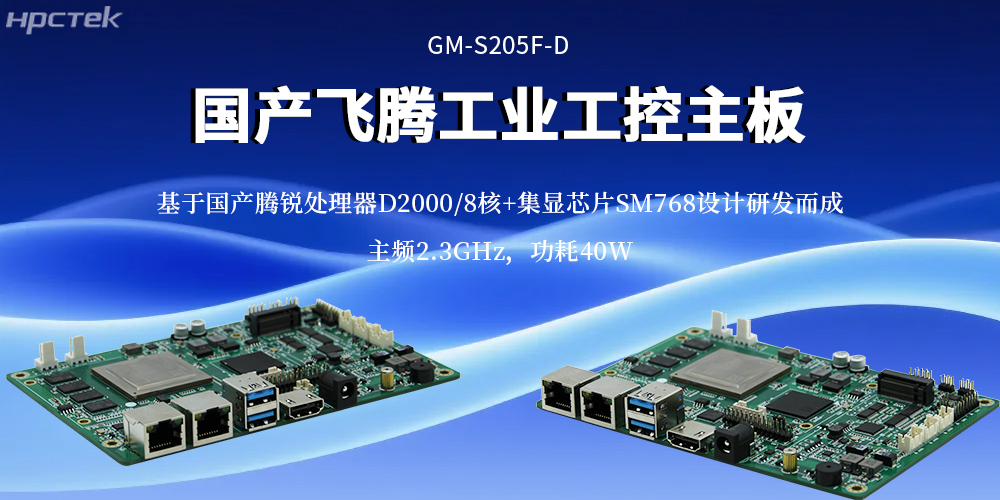 工業(yè)4.0核心算力底座:飛騰主板重構(gòu)工業(yè)計(jì)算效率基準(zhǔn)(圖2) 工業(yè)4.0核心算力底座:飛騰主板重構(gòu)工業(yè)計(jì)算效率基準(zhǔn)(圖2)