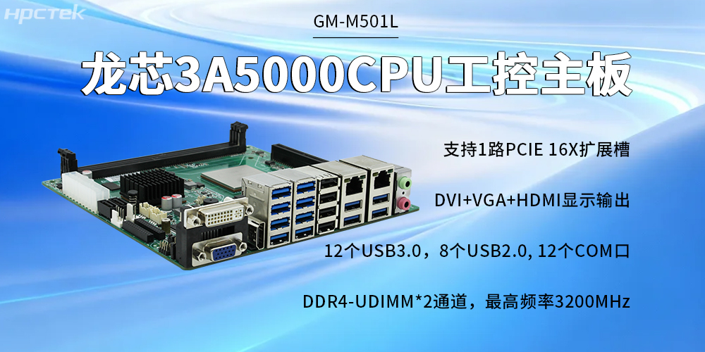 3A5000四核龍芯主板,開啟質量更高的智慧金融時代(圖2) 3A5000四核龍芯主板,開啟質量更高的智慧金融時代(圖2)