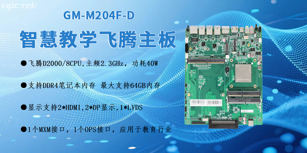 D2000飛騰OPS電腦主板：智慧教室智能化轉(zhuǎn)型的核心引擎(圖2)