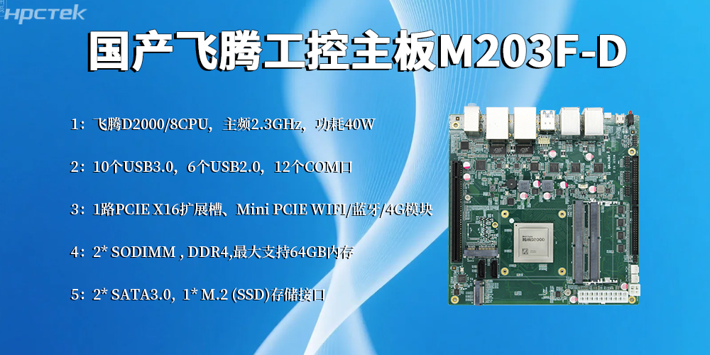 飛騰工控主板：智能制造轉型的硬核基石(圖2)