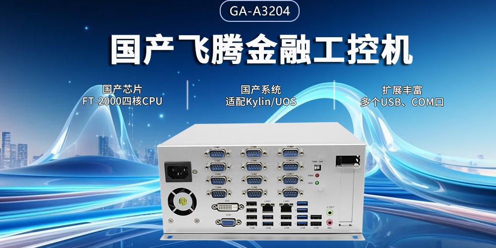 飛騰四核金融工控機,筑牢智慧金融的安全與效率基石(圖2) 飛騰四核金融工控機,筑牢智慧金融的安全與效率基石(圖2)