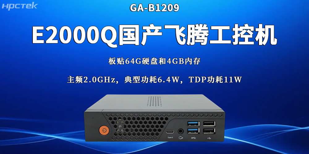 國產工業控制核心設備：飛騰工控機的硬核實力(圖2)