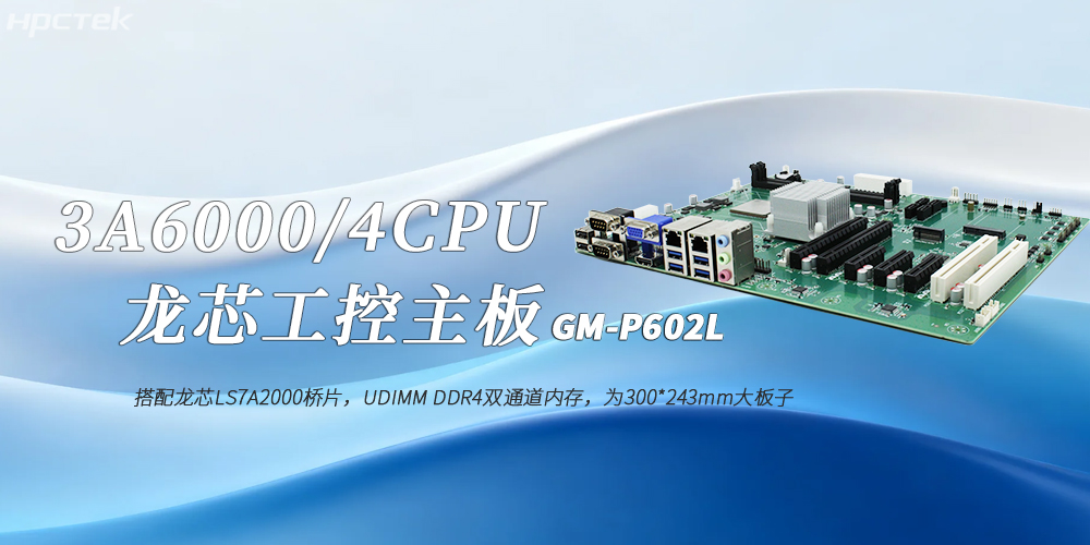 龍芯3A6000國產(chǎn)工控主板:工業(yè)4.0高效穩(wěn)定運行的核心賦能者(圖2) 龍芯3A6000國產(chǎn)工控主板:工業(yè)4.0高效穩(wěn)定運行的核心賦能者(圖2)