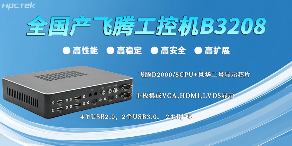 全國產飛騰工控機:以“四高”實力,筑牢工業智能底座(圖2) 全國產飛騰工控機:以“四高”實力,筑牢工業智能底座(圖2)