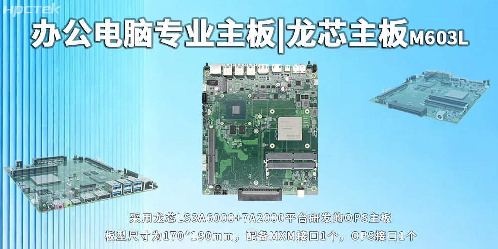 辦公電腦OPS主板,龍芯3A6000靈活適配多元辦公需求(圖2) 辦公電腦OPS主板,龍芯3A6000靈活適配多元辦公需求(圖2)