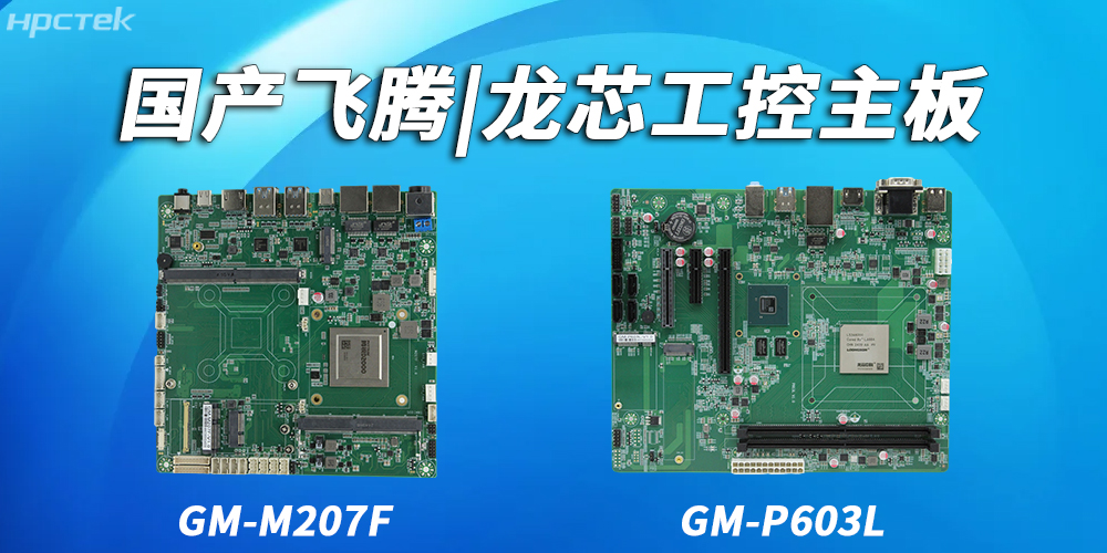 飛騰主板和龍芯主板在耐用性和可靠性上的具體表現有哪些？(圖2)