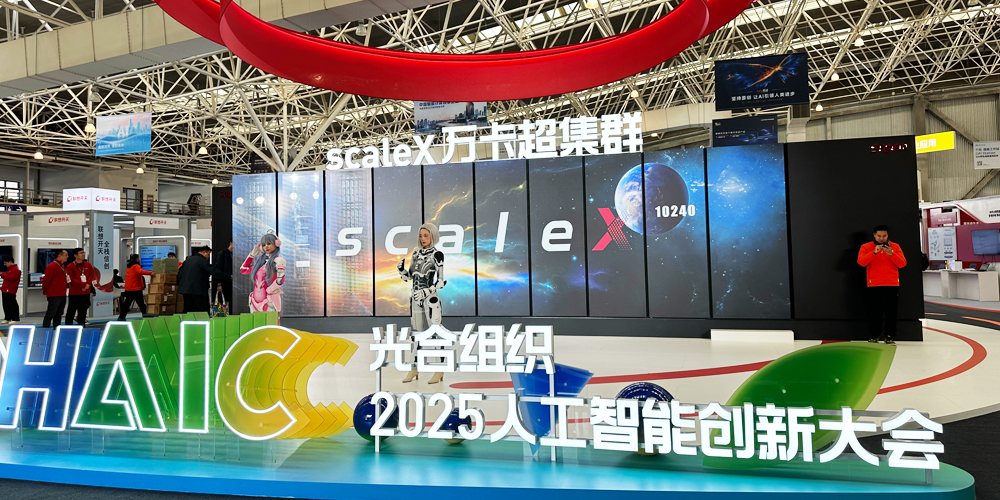 光合組織2025人工智能創(chuàng)新大會(huì)收官，高能計(jì)算機(jī)國(guó)產(chǎn)算力展現(xiàn)工業(yè)智能新圖景(圖1)