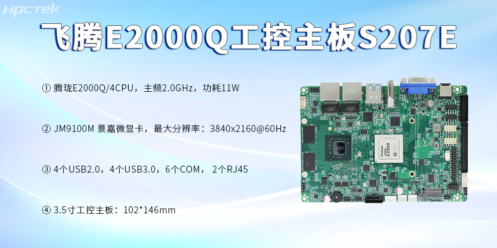 飛騰主板,3.5寸緊湊板型加速數字時代的科技發展(圖2) 飛騰主板,3.5寸緊湊板型加速數字時代的科技發展(圖2)