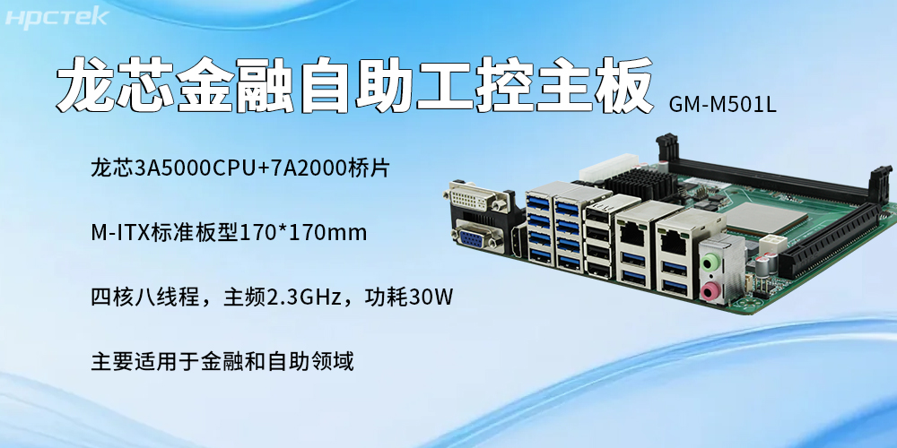 國(guó)產(chǎn)龍芯主板：金融自助服務(wù)終端的發(fā)展與核心硬件支撐(圖2)